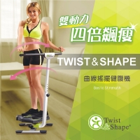 Twist&Shape 曲線搖擺機